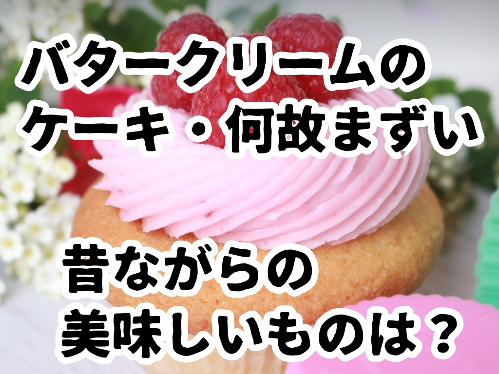 昔のバタークリームケーキは美味しくなかったから、ケーキは嫌いでした でも当時のは本物のバターを使ってなかったから不味かったらしいですね😳