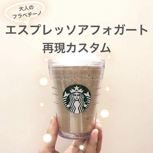 キャラメル アフォガート フラペチーノ ・ ○エスプレッソ アフォガート フラペチーノ ︎︎︎︎︎︎︎︎︎︎︎︎☑︎キャラメルシロップ追加+55︎︎︎︎︎︎☑︎キャラメルソース追加 ︎︎︎︎︎︎☑︎ブラウンシュガー多め Tall:695 年中オーダー