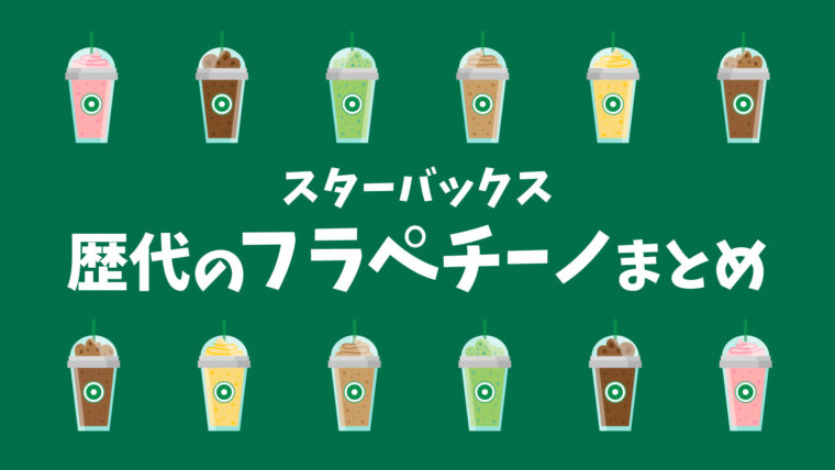 スタバの歴代「フラペチーノ」一覧! 期間限定の新作メニューを紹介 2019～2025年マイナビニュース