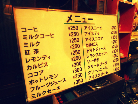喫茶店 レトロ メニュ