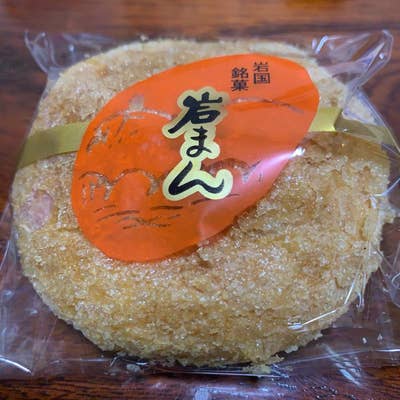岩国・岩味屋の岩まん。お取り寄せしたい、山口のお土産＊今日のおやつ : やさしい暮らし、心地よい暮らし、これからの暮らし