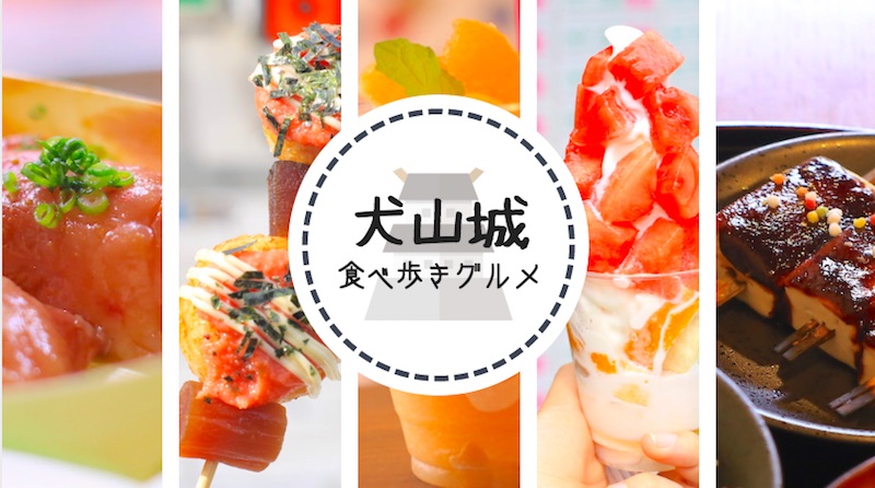 昭和横丁とは昭和横丁犬山城下町の散策や食べ歩きに