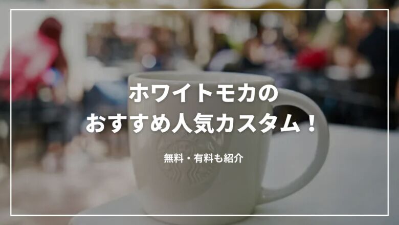 スタバ ホワイトモカのおすすめカスタム6選カロリーや値段もスタバに暮らす