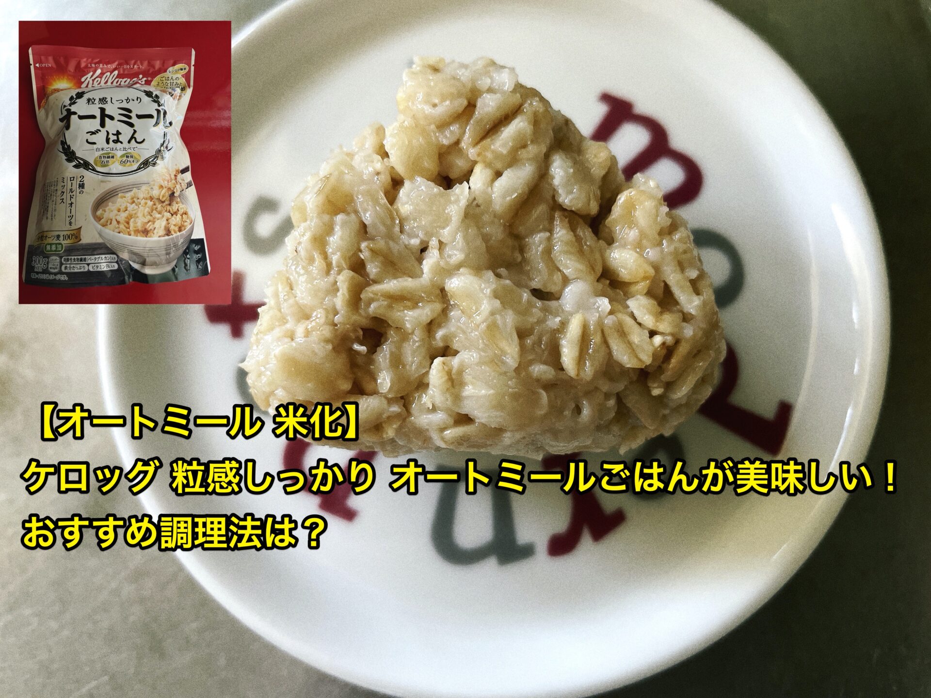 オートミールを「米化」する方法とは？アレンジレシピもご紹介！クラシル
