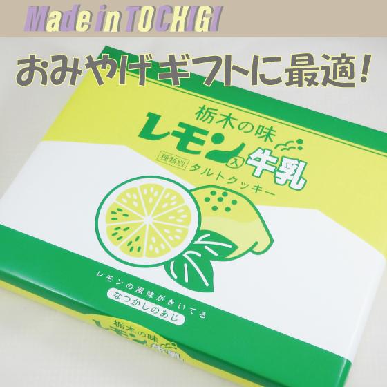 楽天市場 レモン入り牛乳タルトクッキー 21枚入り 栃木限定 お土産 レモン牛乳 お菓子 常温保存 ギフト グッズ キャラメル : ChattyShop