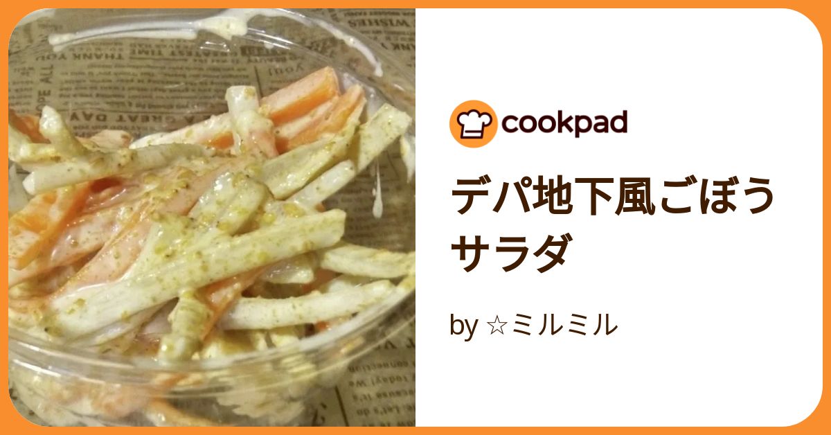 簡単！デパ地下のごぼうサラダ by ☆sakuri☆クックパッド簡単おいしいみんなのレシピが392万品