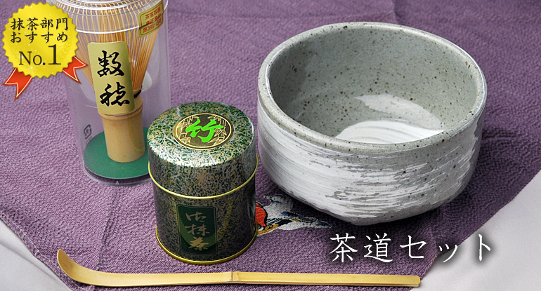 抹茶セット,裏千家,茶道具,学校茶道,茶道入門,茶道初心者用