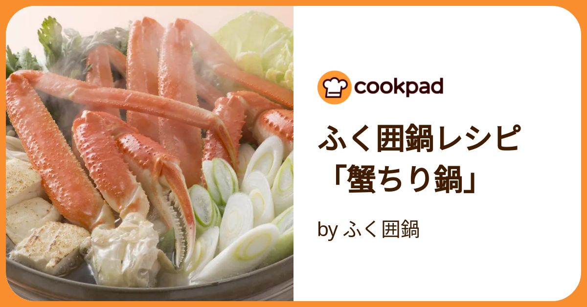 かに鍋 かにすき､かにちり レシピ作り方.日本料理職人が教える美味しい蟹出汁､タレ､具材作り方 - SHOKUZAI