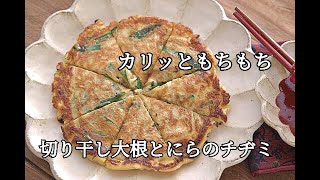 切り干し大根と人参のカレーチーズチヂミ