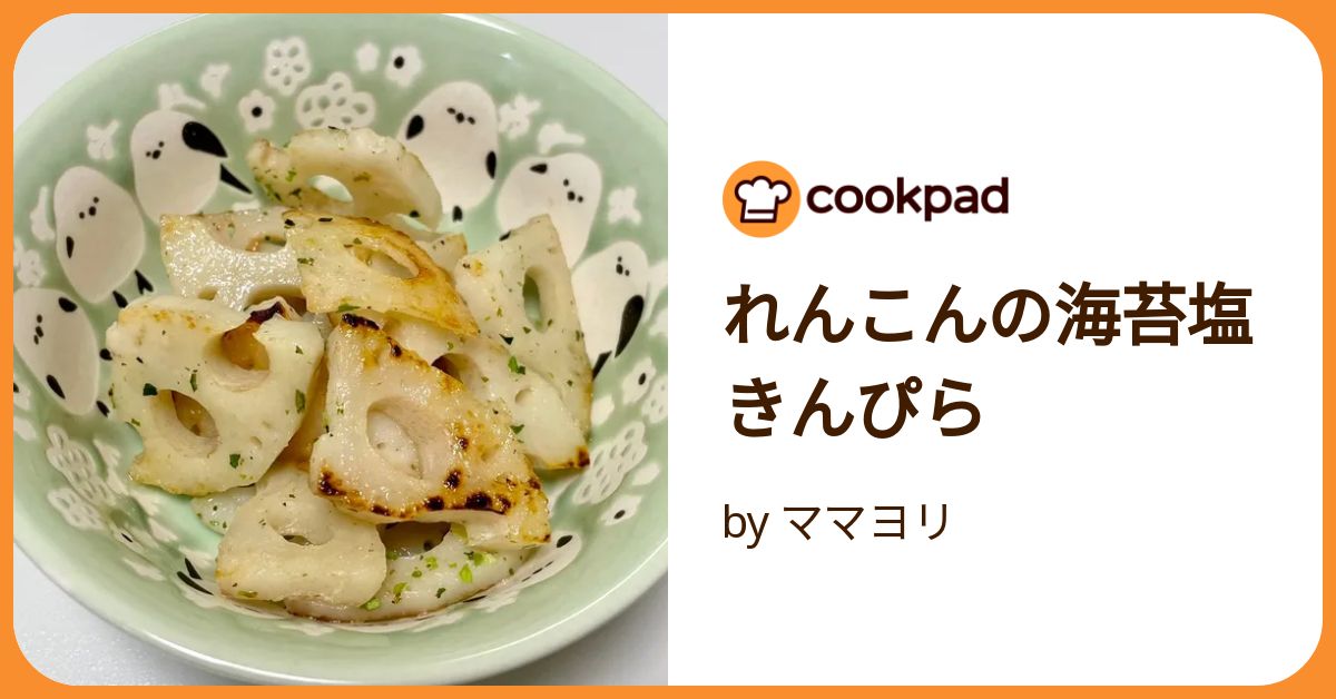 超簡単☆レンコンのやみつき塩きんぴら