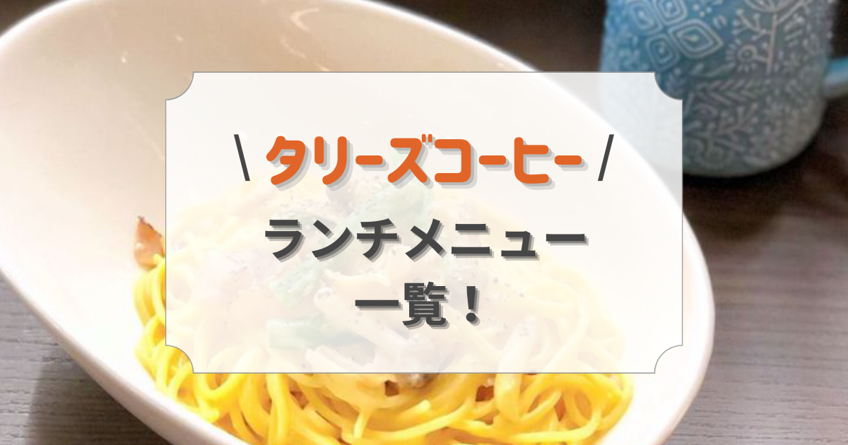 タリーズのランチにおすすめな２５のメニューをご紹介！時間や値段・カロリーは？テイクアウトは出来る？ - カフェの情報館