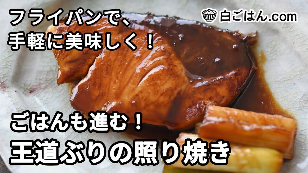 フライパンで作る！王道ぶりの照り焼きの作り方
