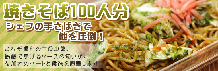 イベント用 焼そば焼そば専門店 バソキ屋