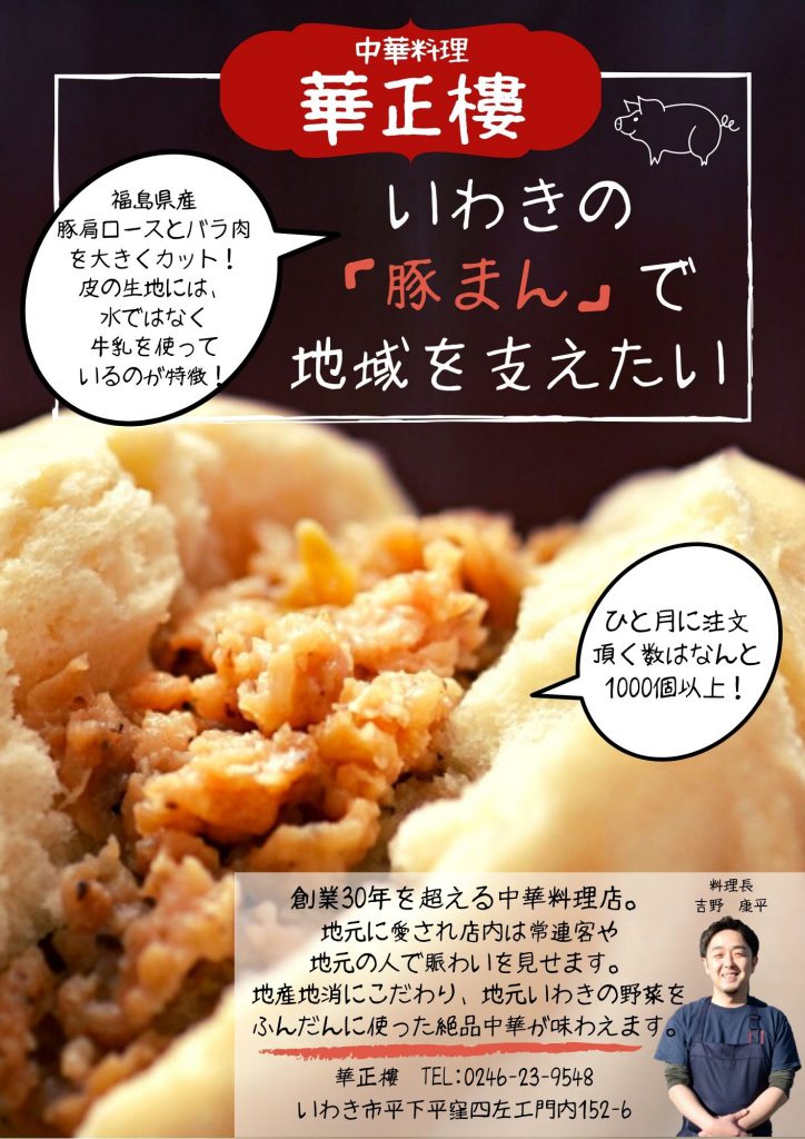 福島県いわき市 地元愛あふれる中華料理店“華正樓”は素材で勝負！ : こぶろぐ