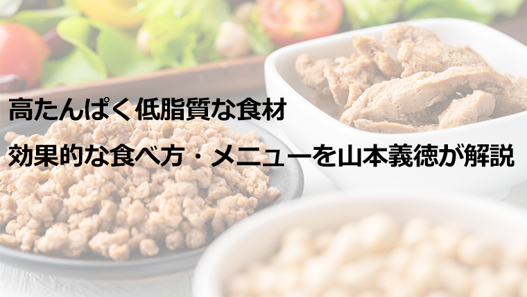 筋肉をつける！高タンパク質で低カロリーな料理メニュー・レシピ