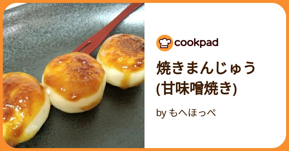 選定料理 焼きまんじゅうのレシピ 群馬県 群馬県の郷土料理家庭で味わう郷土料理