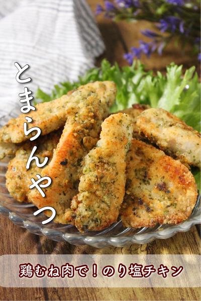 夏の麺のお供やお弁当にも◎冷めてもおいしい♪青のり香るサクうまおかず『鶏むね肉の磯辺揚げ』レシピゆうき酒場