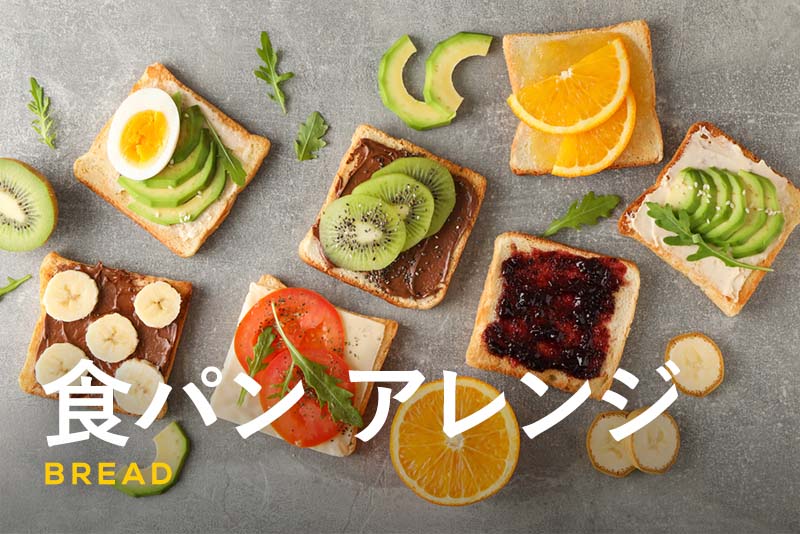 1日の終わりに、美味しいパンのご褒美を♪ バランスgoodな 夜ごパン を楽しもうキナリノ