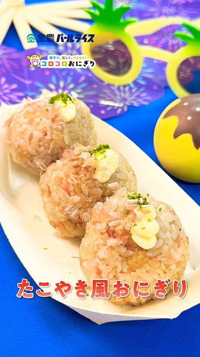 たこ焼き器で！肉巻きおにぎりレシピ「食べ過ぎ注意の美味しさです」CHANTO WEB