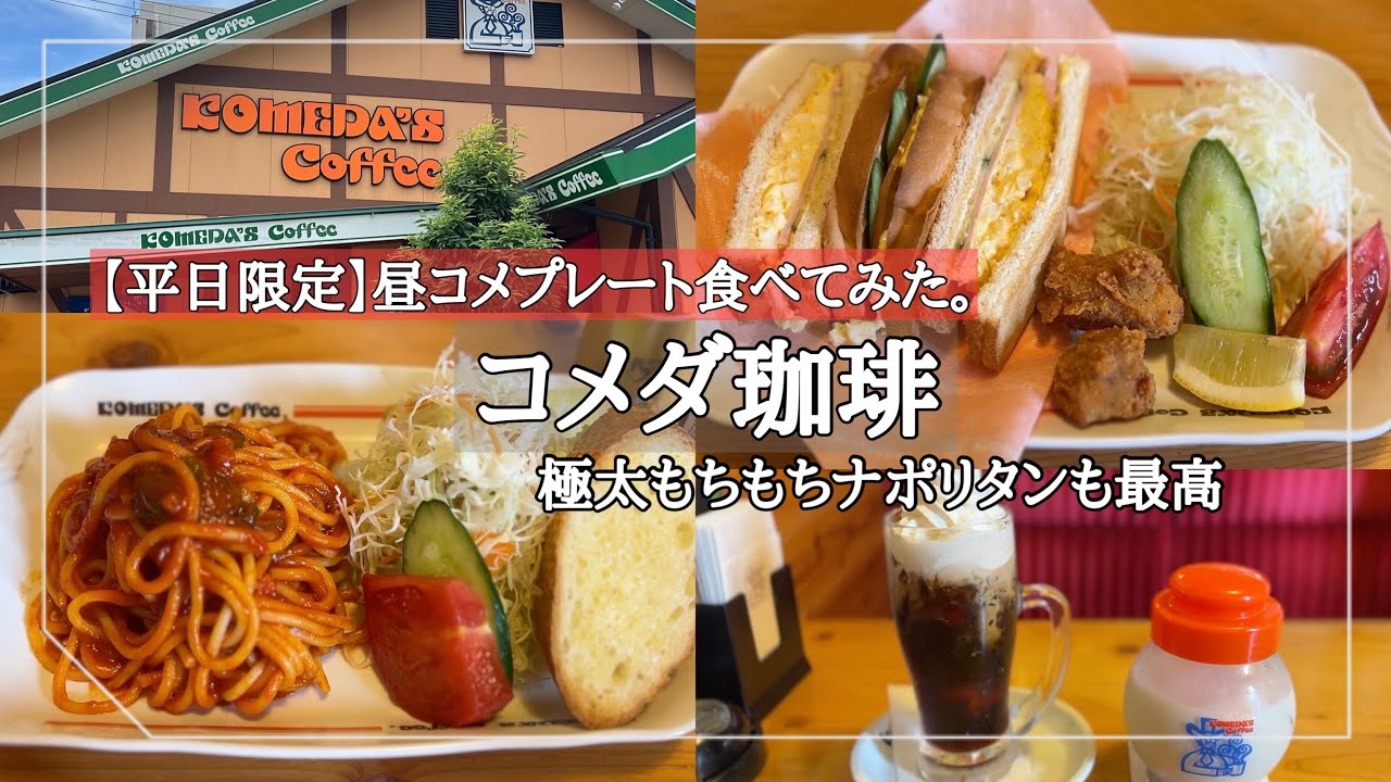 コメダ珈琲」の平日限定のランチ『昼コメプレート』で小倉ホイップサンドと今話題の「ジェリコ 飲むとプリン」を！ - 他地域カフェ