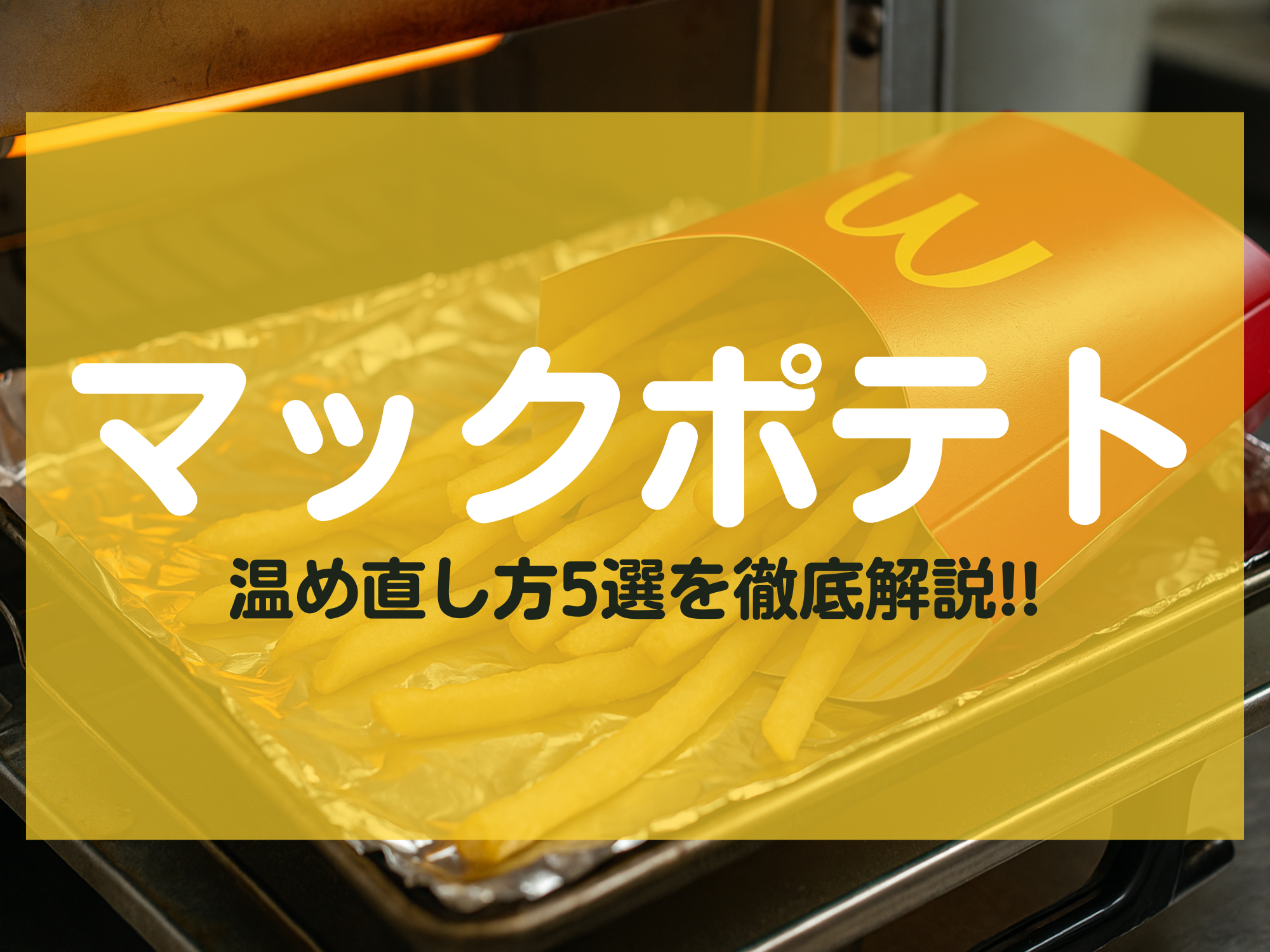 マックポテトが余ったら？ベストな保存方法と再加熱の極意に「絶対やる！」2ページ目- macaroni