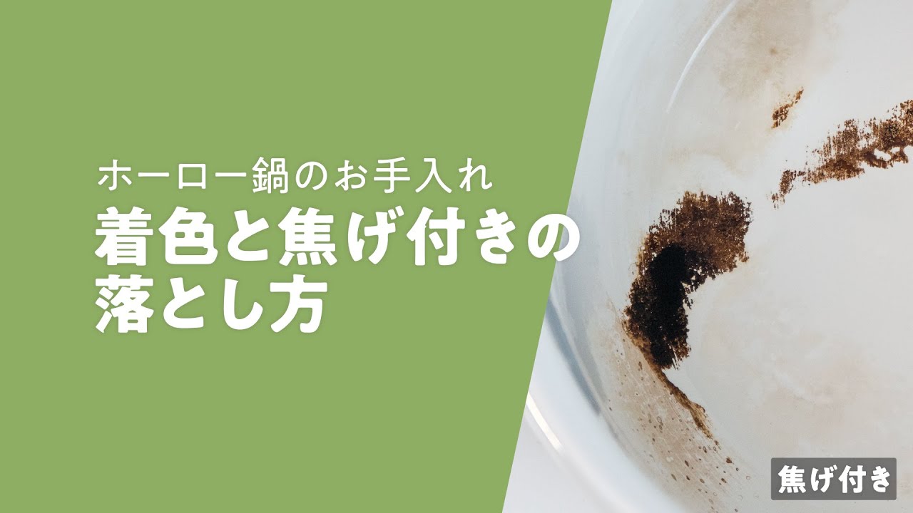 メーカー直伝！ホーロー鍋の焦げ付き、着色汚れ 色素沈着 のお手入れ方法