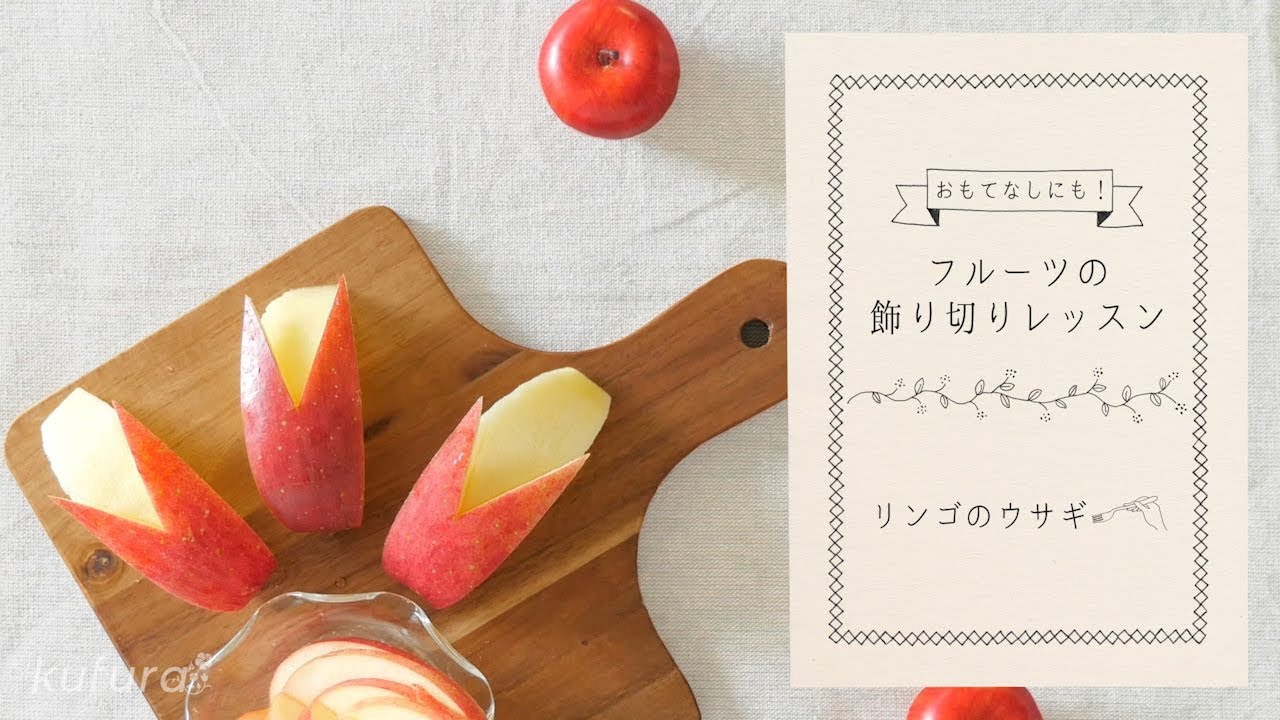 図解 りんごのうさぎの切り方