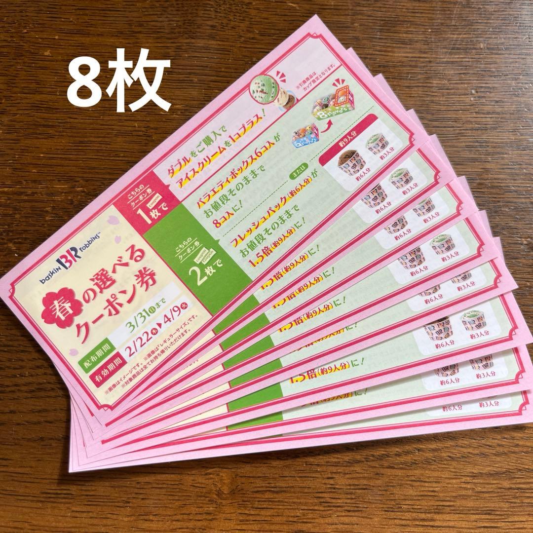 サーティワンの紹介クーポン200円分が届きました - 『７回目の出直し🌻』