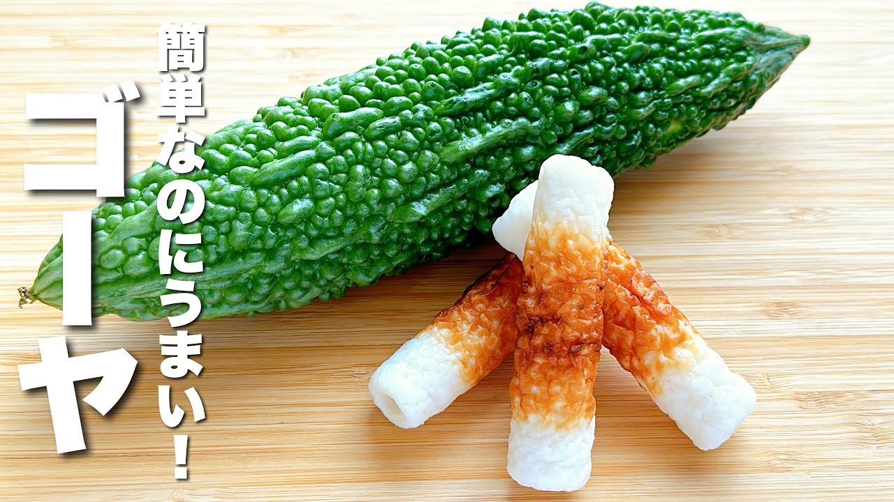 肉なし豆腐なし。ちくわとゴーヤのチャンプル