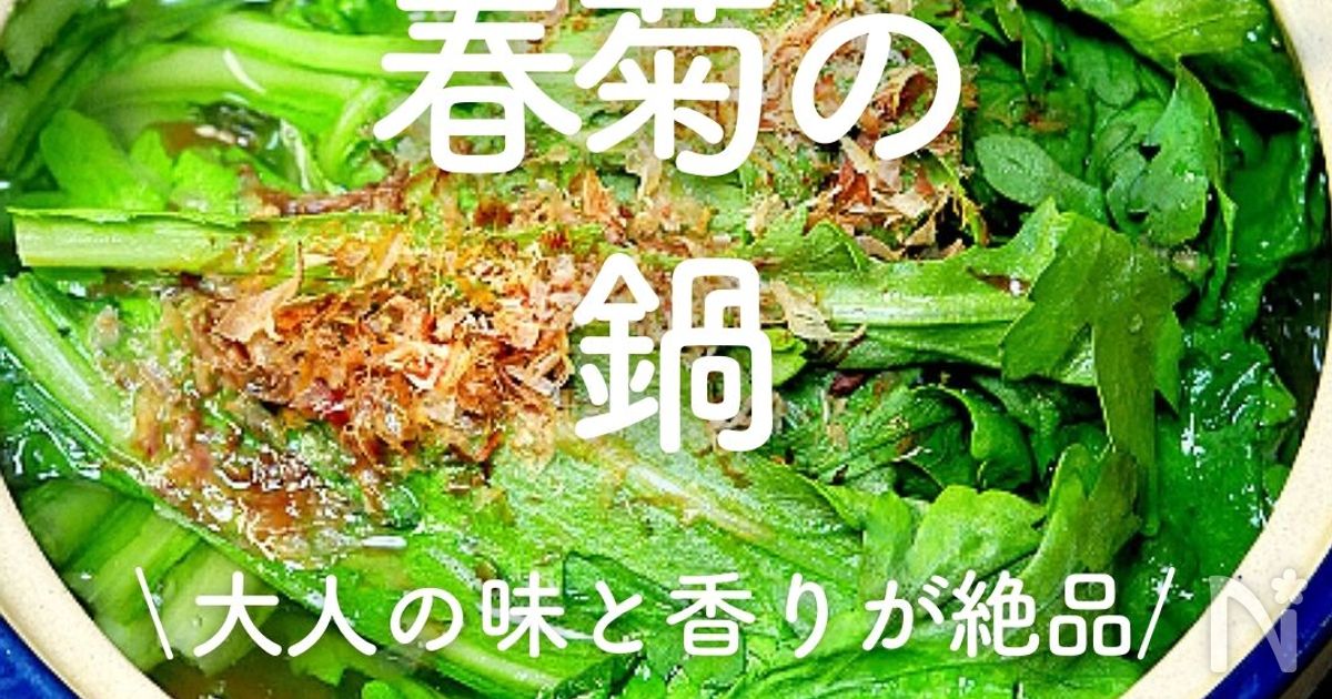 春菊の鍋レシピ」13選大人の味と香りが絶品レシピサイトNadia