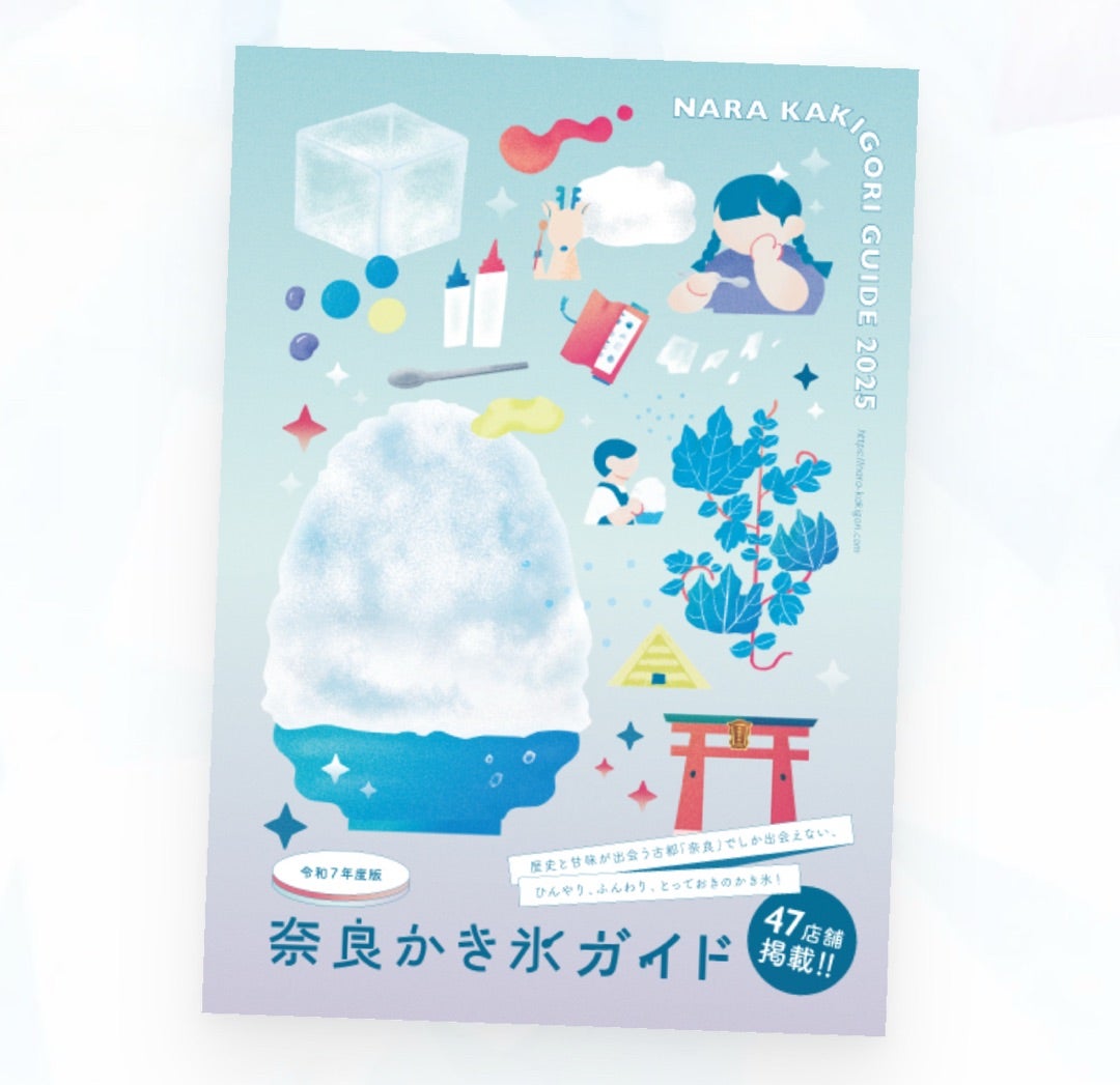 令和6年度版 奈良かき氷ガイド 各店舗に納品スタート今年の奈良かき氷ガイドが完成しました❣️ 配布スタートはひむろしらゆき祭の開催と同日2024年3月24日です 設置は掲載店舗さまおよび氷室神社さま みなさまお楽しみに❣️フライング配布厳禁奈良かき氷ガイド