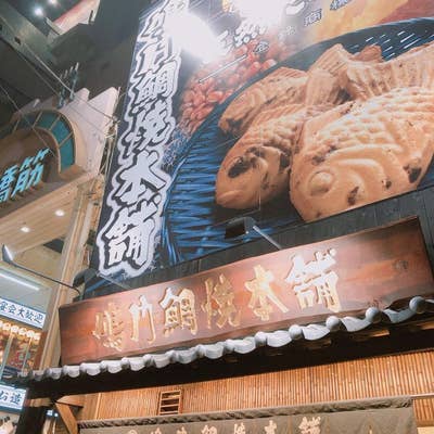 写真 : 鳴門鯛焼本舗 大阪日本橋店 - 難波 南海たい焼き・大判焼き食べログ