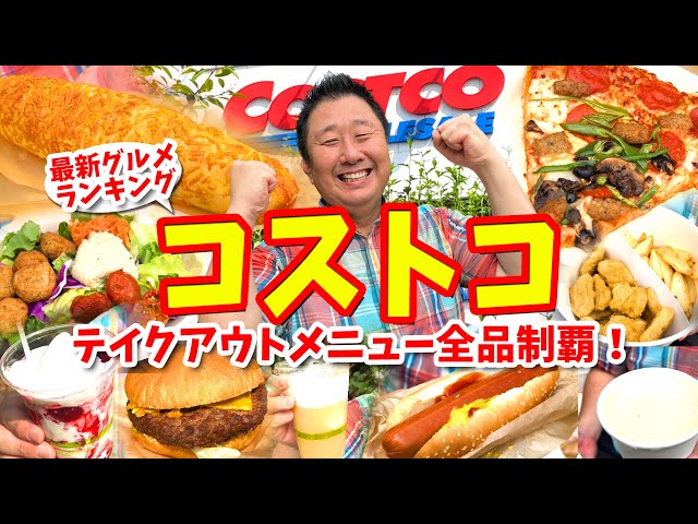 コストコ 買ってよかった♪「お惣菜」6選！大容量・コスパ抜群！マニア一押しのデリカで食卓を豪華に♪ - トクバイニュース