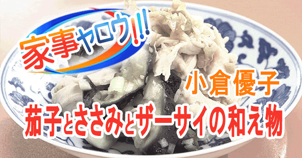 なすとザーサイの和えもの冷食オンライン