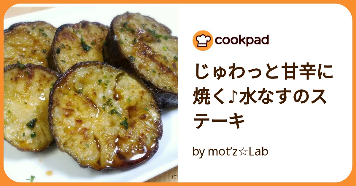 じゅわっと甘辛に焼く♪水なすのステーキ