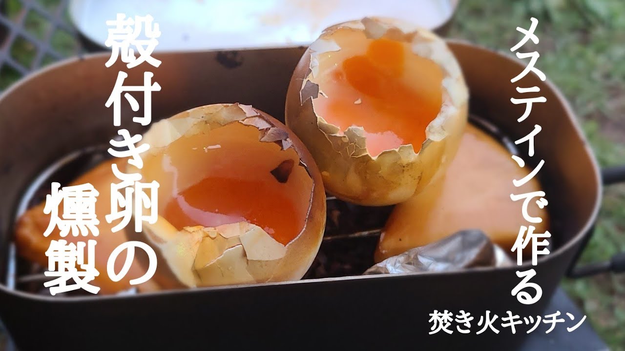 たまごの燻製 くんたまイージースモーカーレシピレシピサーモス