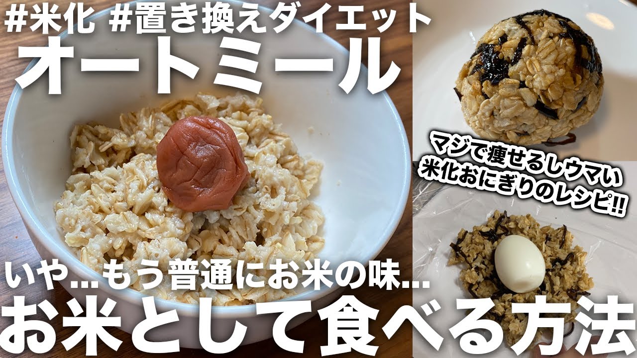 米化」は電子レンジかフライパンで！オートミールで作る「ガッツリ飯」と「一口スイーツ」レシピ@Living アットリビング