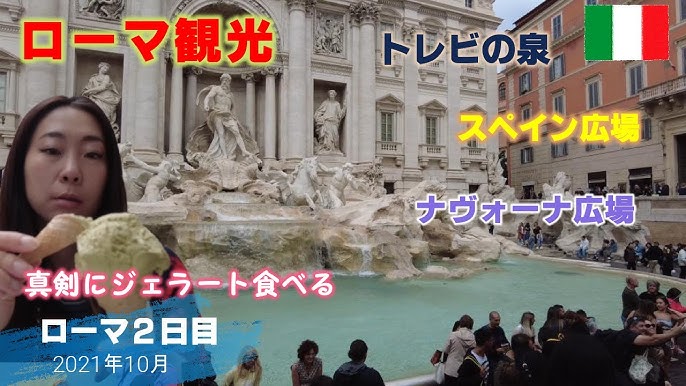 ローマ⑯ スペイン広場、トレヴィの泉 今はジェラート食べられないきまぐれWalker2