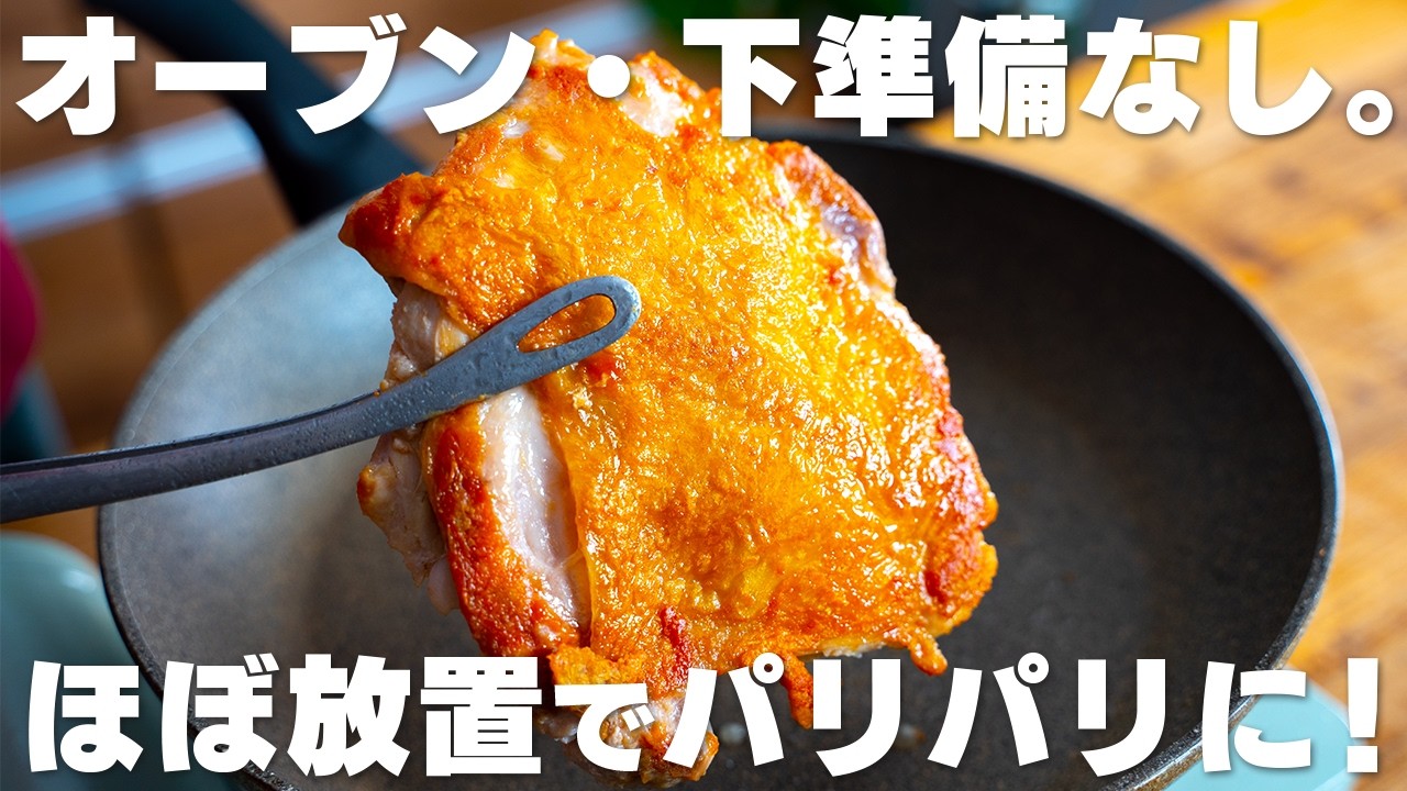 ねとめし：放置するだけで鶏むね肉が「パリパリ」「ジューシー」に仕上がる最強の焼き方 「30分チキン」を試してみた 1 2ねとらぼ