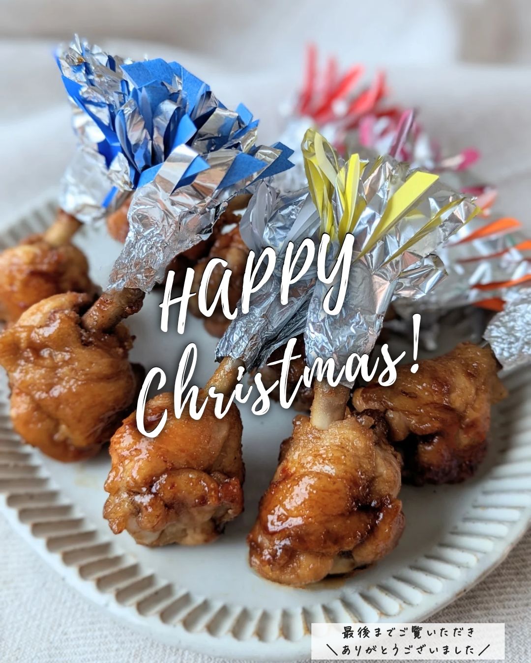 クリスマスに、パーティに味付け超楽ちんチキン 手羽元のフライドチキン ＆揚げ物が油臭くならないコツ : 簡単！節約！おしゃレシピ〜SHIMAのオウチカフェ〜 Powered by ライブドアブログ