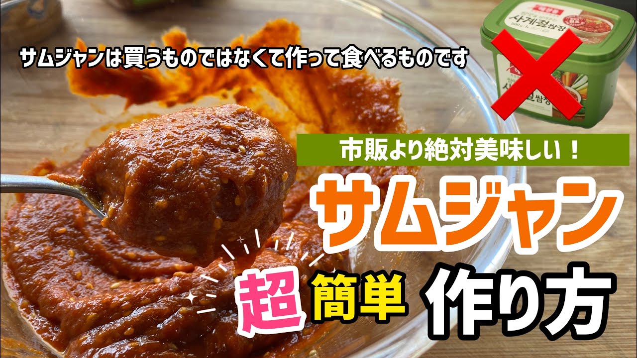 市販より絶対美味しい！超簡単サムジャン作り方 サムギョプサル．野菜スティック．韓国ラーメン作る時などいろいろ使える