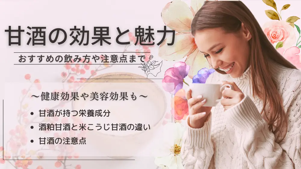 甘酒の効果と魅力を徹底解説！酒粕と米麴の違い、おすすめの飲み方から注意点まで│健達ねっと