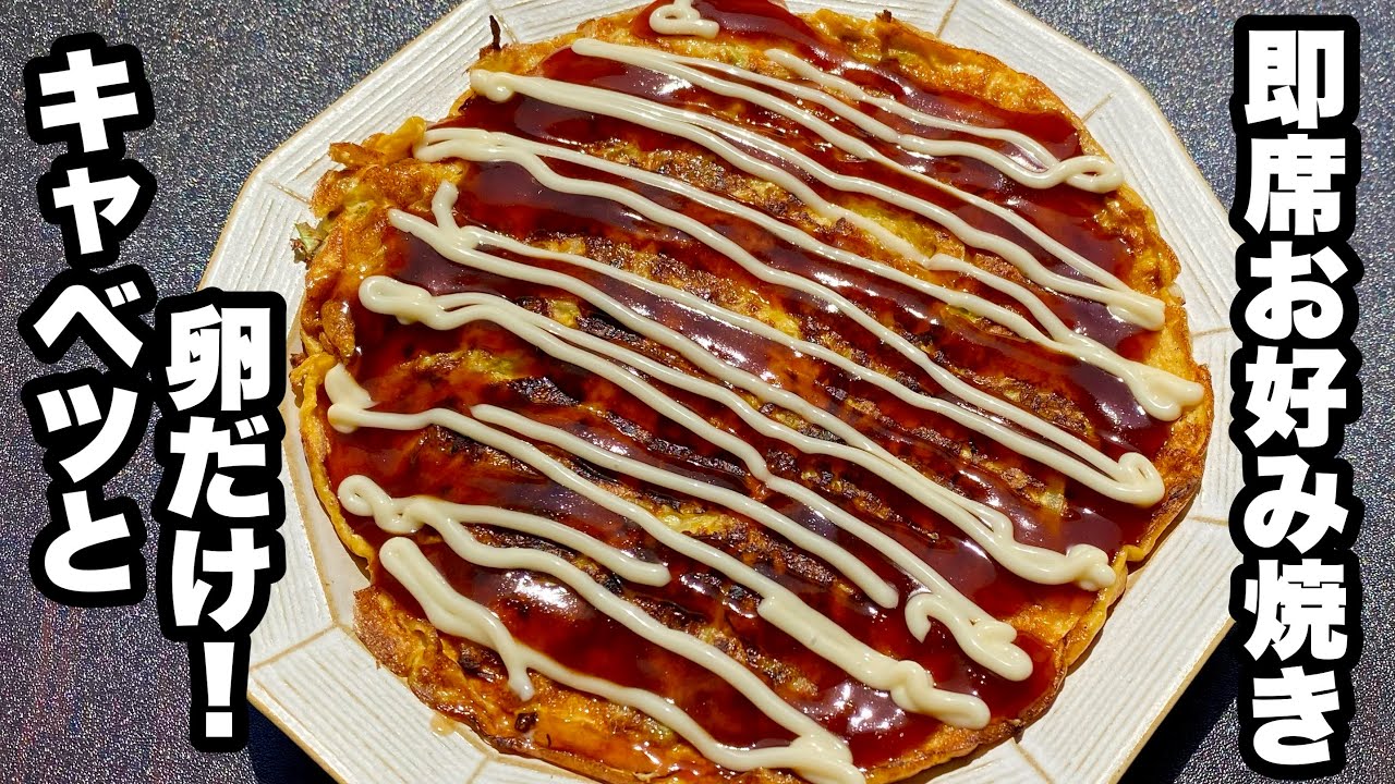 もう「お好み焼き」はキャベツで作らない！卵と混ぜて焼くだけ“節約が叶う”