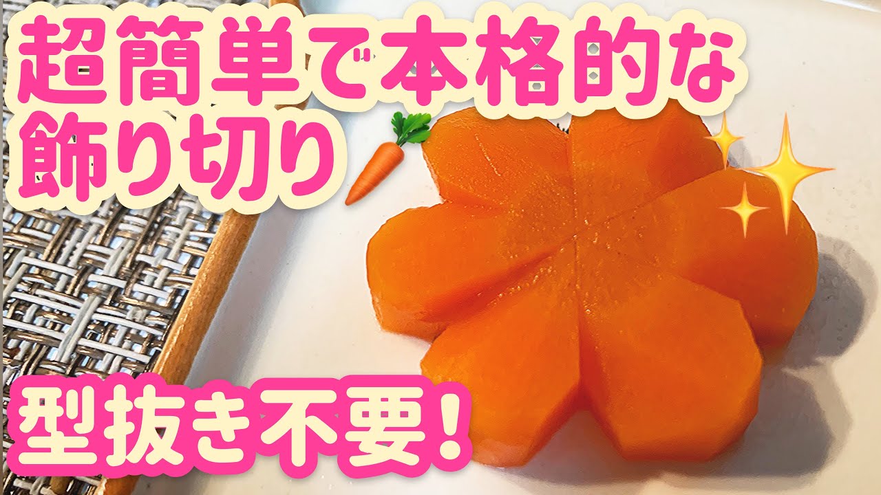 簡単！にんじんで紅葉の飾り切り by momomoboyクックパッド簡単おいしいみんなのレシピが392万品