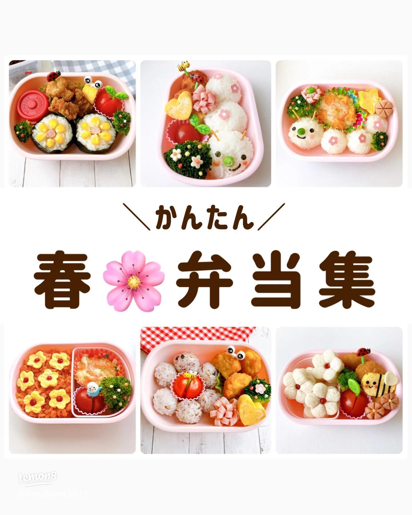 新生活応援！ かわいいお弁当のおかず５選！ｒｉｉ＊ごはんアルバム