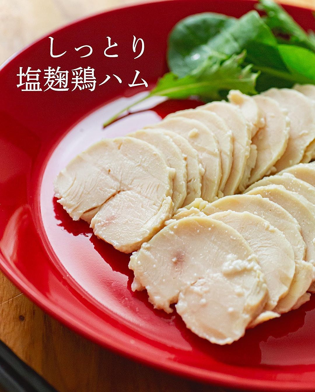 鶏ハム」の正しい冷蔵・冷凍保存の方法！常温保存の注意点も解説 - macaroni