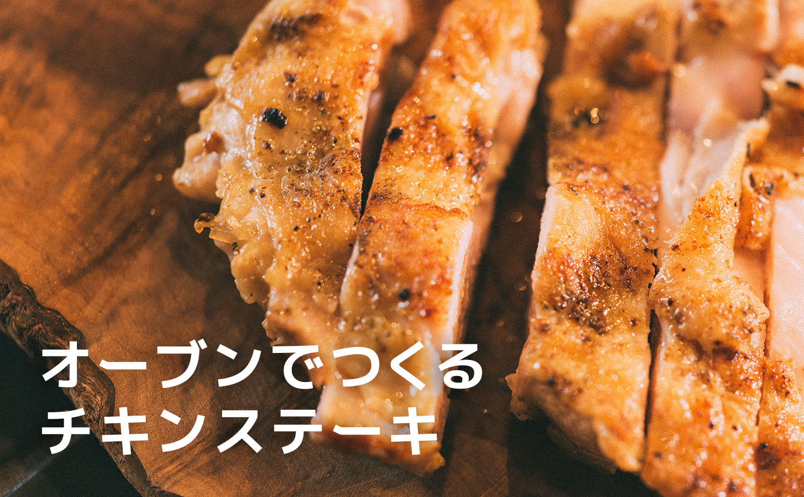 魚焼きグリルで『皮バリバリチキン』レシピ。焼き魚だけはもったいない！オレンジページ ニュースデイリーオレンジページnet