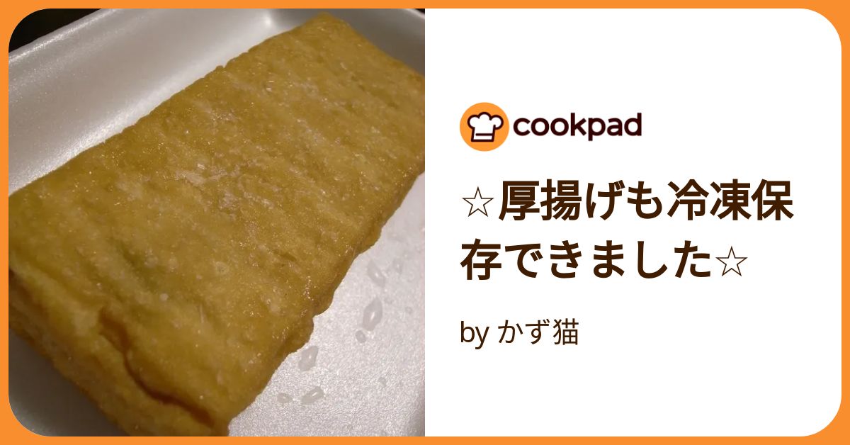 厚揚げの油抜きは必要？冷凍保存もできる？保存や解凍方法・おすすめレシピを紹介！フーディストノート