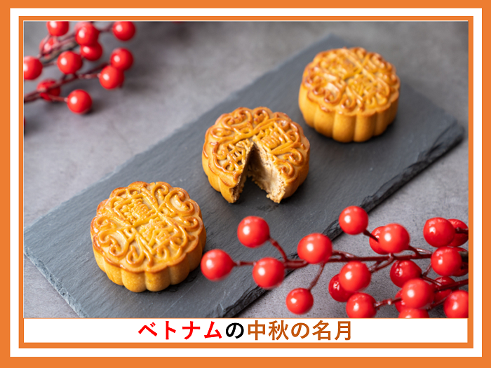 ベトナム｢中秋節｣＝｢Tết Trung Thu ﾃｯﾄﾁｭﾝﾄゥ ｣ミライの部屋