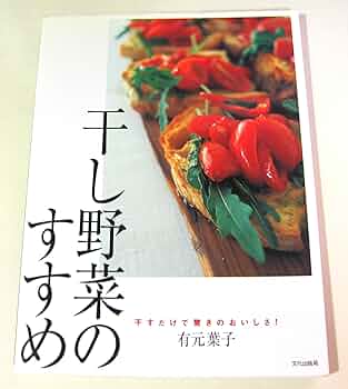 有元葉子 乾物有元葉子の和の食材有元 葉子 本通販Amazon